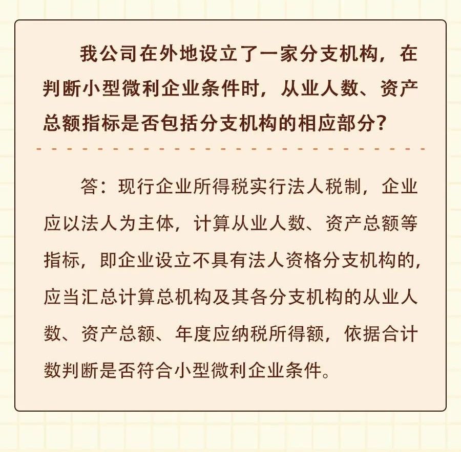 我公司在外地设立了一家分支机构，在判断小型微利企业条件时，从业人数、资产总额指标是否包括分支机构的相应部分？